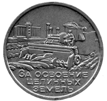 целина 