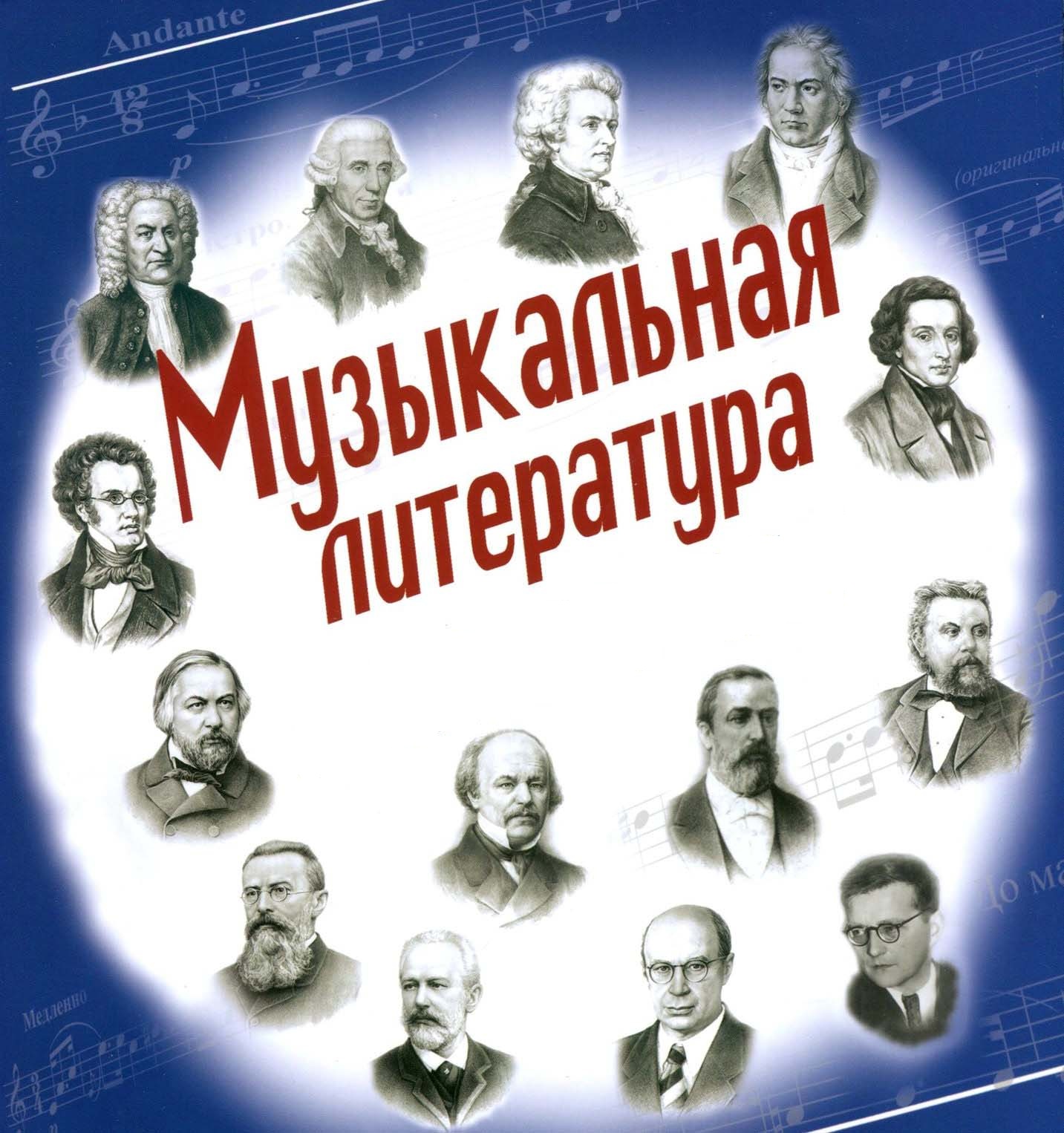 Музыкальная литература (Парфенова Л.В.)