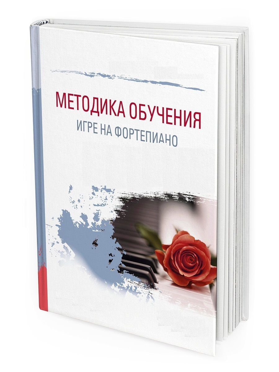 Методика обучения игре на фортепиано (Калинина О.П.)